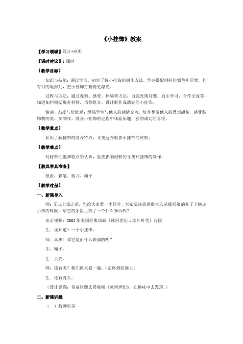 一年级美术上册《小挂饰》优质教案 教学设计