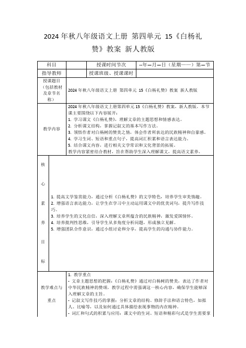 2024年秋八年级语文上册第四单元15《白杨礼赞》教案新人教版