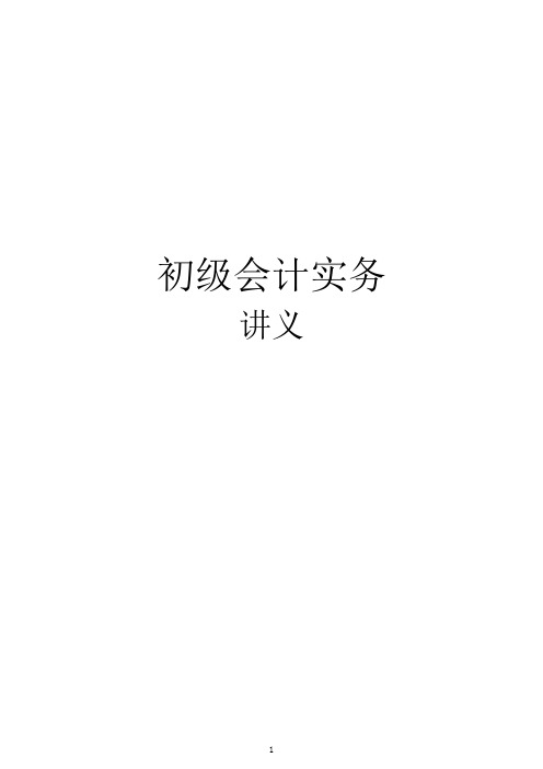 初级会计实务讲义