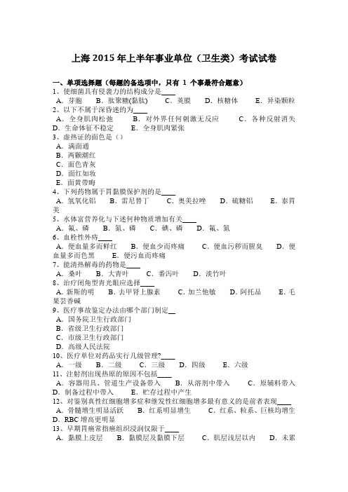 上海2015年上半年事业单位(卫生类)考试试卷