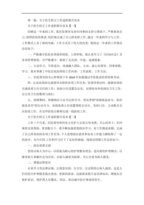 关于医生转正工作述职报告范本3篇