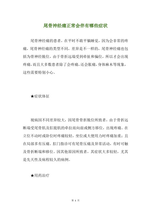 尾骨神经痛正常会伴有哪些症状
