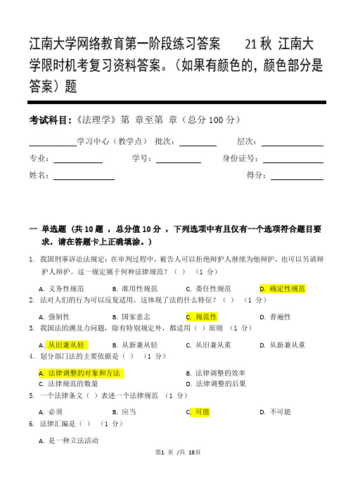法理学资料 答案    21秋 江南大学限时机考复习资料答案。(如果有颜色的,颜色部分是答案)