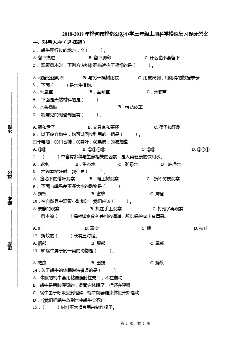 2018-2019年桦甸市桦郊公发小学三年级上册科学模拟复习题无答案