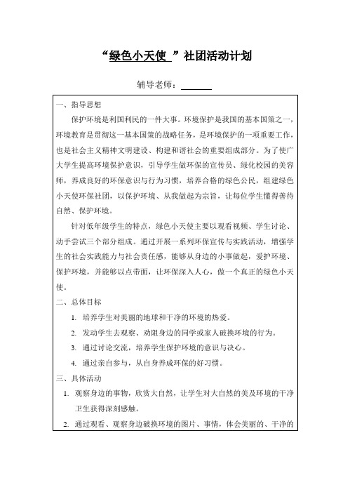 绿色小天使社团活动计划