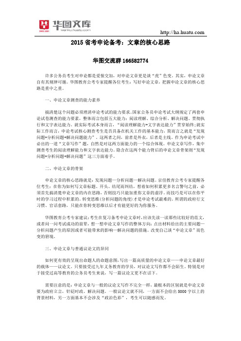 2015省考申论备考：文章的核心思路