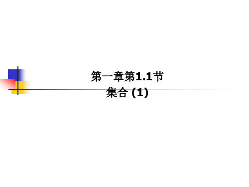 1.1集合-集合的概念(1)