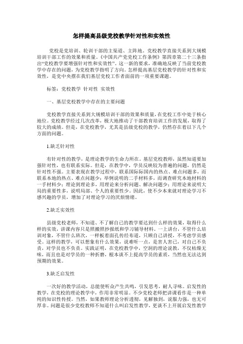 怎样提高县级党校教学针对性和实效性
