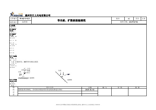 WI-QC-3-015 A1 导光板和扩散板检验规范(新)
