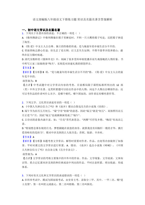 语文部编版八年级语文下册练习题 常识及名篇名著含答案解析