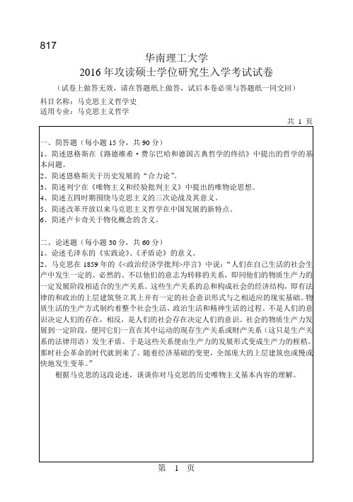 华南理工大学考研试题2016年-2017年817马克思主义哲学史