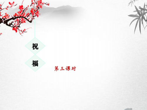 高一语文《祝福》