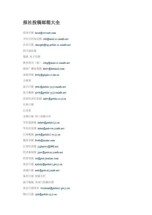 报社投稿邮箱大全