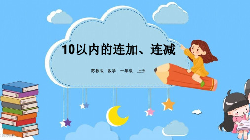 苏教版一年级数学上册第八单元  10以内的连加、连减精品优质公开课课件