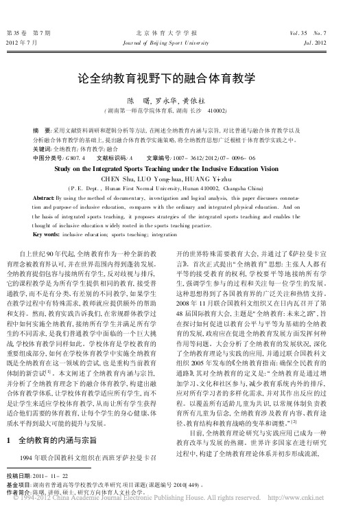 论全纳教育视野下的融合体育教学_陈曙 (1)