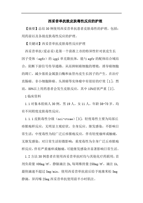 西妥昔单抗致皮肤毒性反应的护理