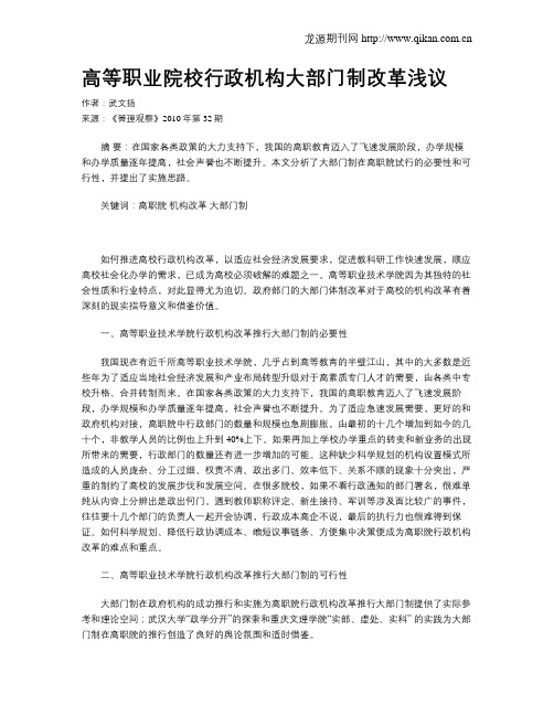 高等职业院校行政机构大部门制改革浅议