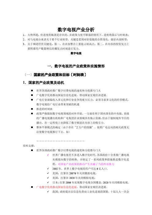 数字电视产业分析
