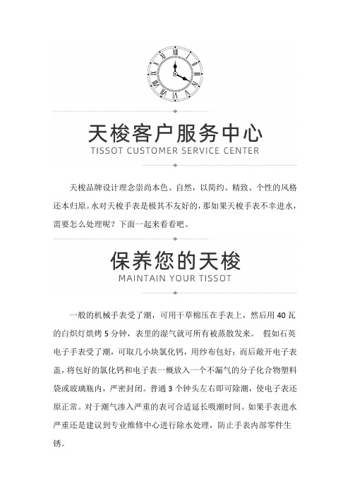 【北京天梭售后服务中心】天梭手表除水小妙招