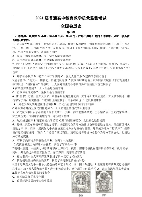 百校联盟2021届高三12月普通高中教育教学质量监测 历史(全国卷)(含答案)