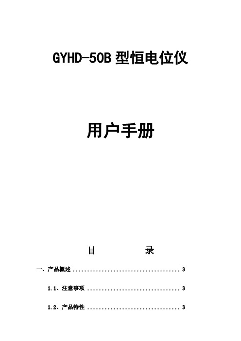 GYHD-50B型恒电位仪