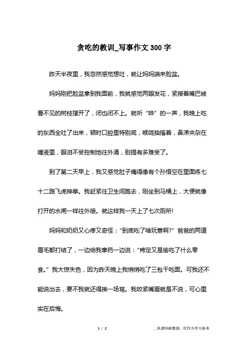 贪吃的教训_写事作文300字