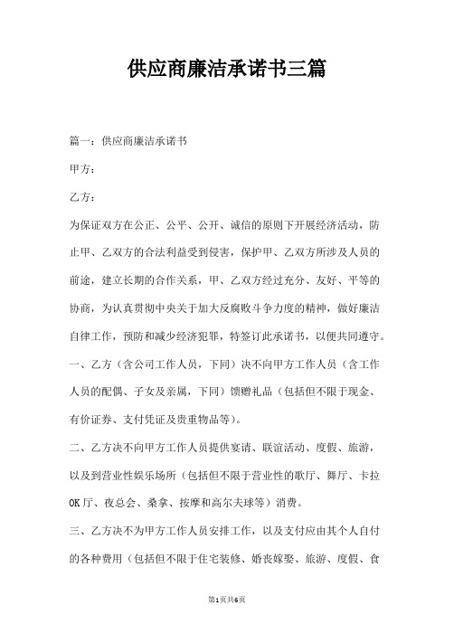 供应商廉洁承诺书三篇