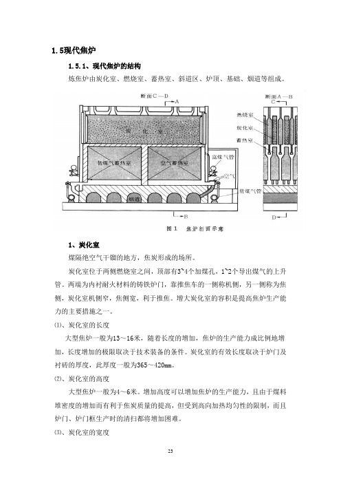第五节：现代焦炉(23-33)