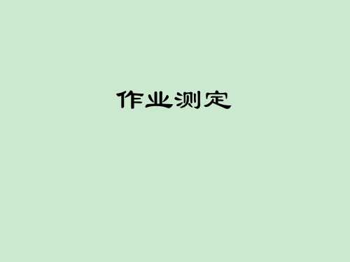 作业测定 ppt课件