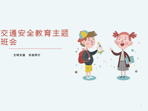 交通安全教育(课件)-小学生主题班会