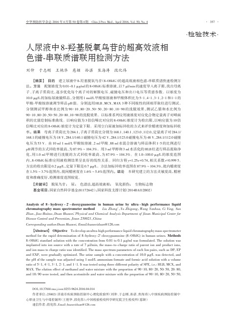 人尿液中8-羟基脱氧鸟苷的超高效液相色谱-串联质谱联用检测方法解析