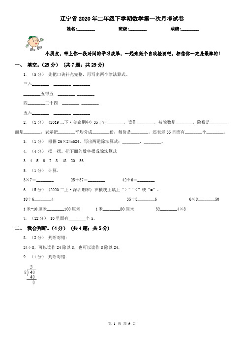 辽宁省2020年二年级下学期数学第一次月考试卷