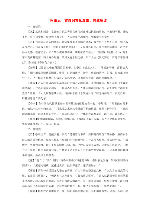 新教材适用2024版高考语文一轮总复习附录五古诗词常见意象典故解读