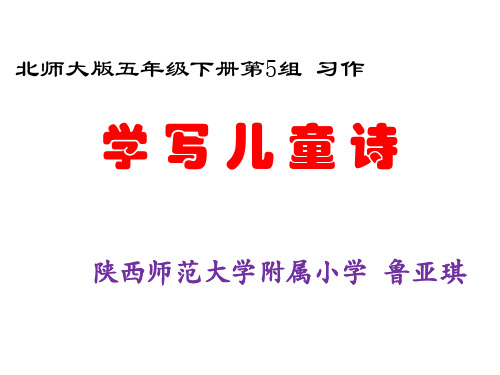 五年级下册语文课件—语文天地(三)习作：学写儿童诗 ▎北师大版(共11张PPT)