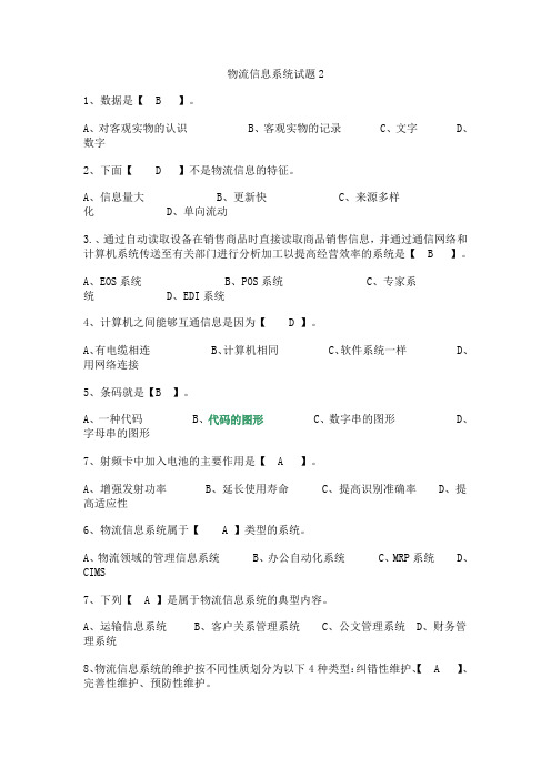 物流信息系统试题