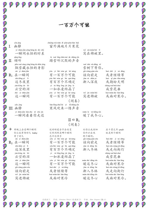 一百万个可能 - 歌词+拼音