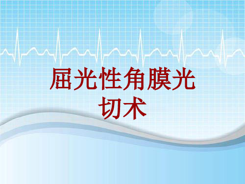 外科手术教学资料：屈光性角膜光切术讲解模板