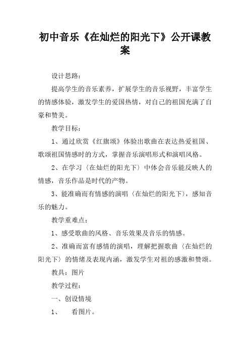 初中音乐《在灿烂的阳光下》公开课教案