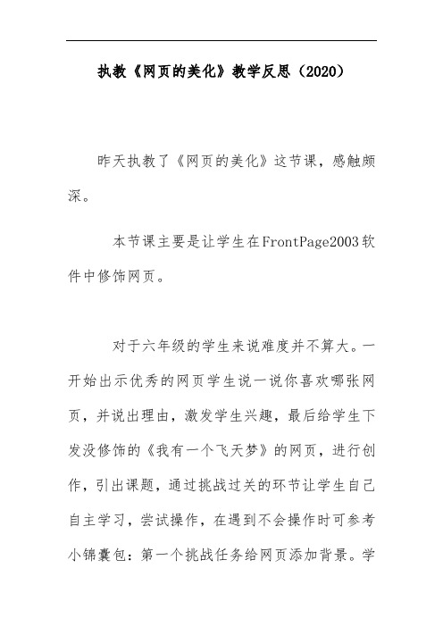 执教《网页的美化》教学反思(2020)