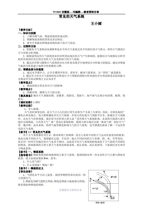 高中地理-2.3常见的天气系统最新教案-新人教版必修1