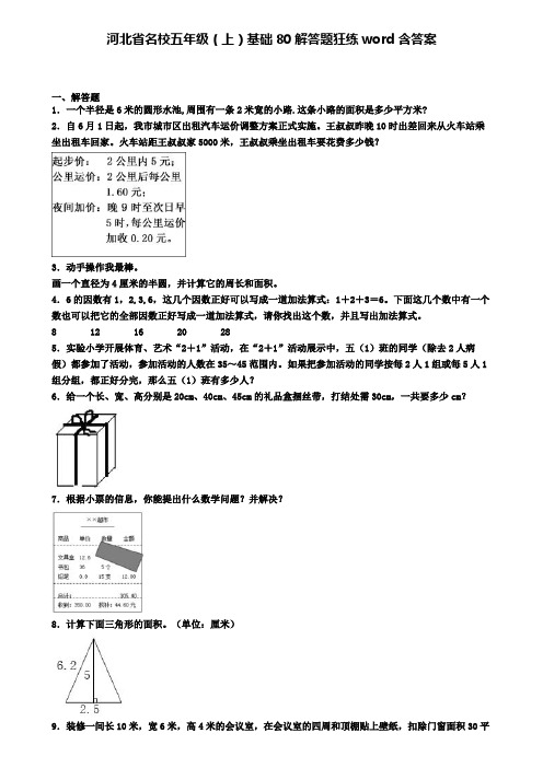 河北省名校五年级(上)基础80解答题狂练word含答案