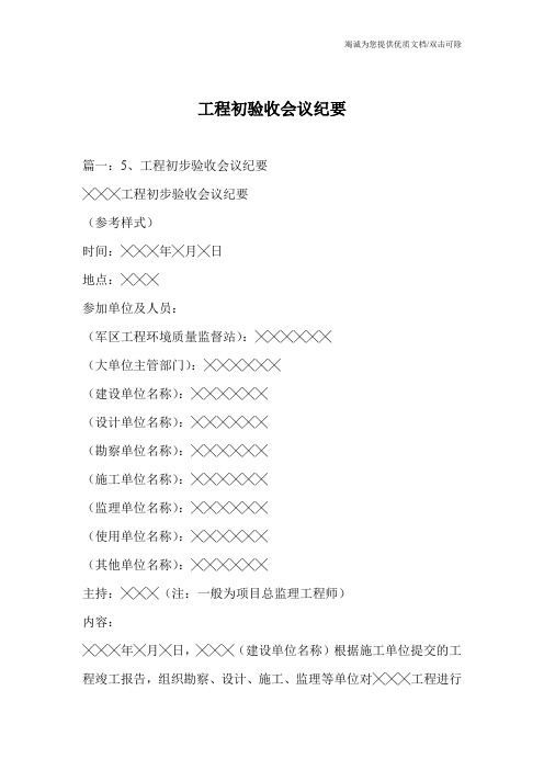 工程初验收会议纪要