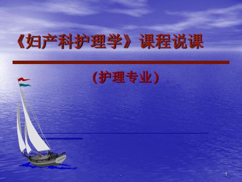 (推荐课件)妇产护理学课程说课护理医学PPT学习幻灯片
