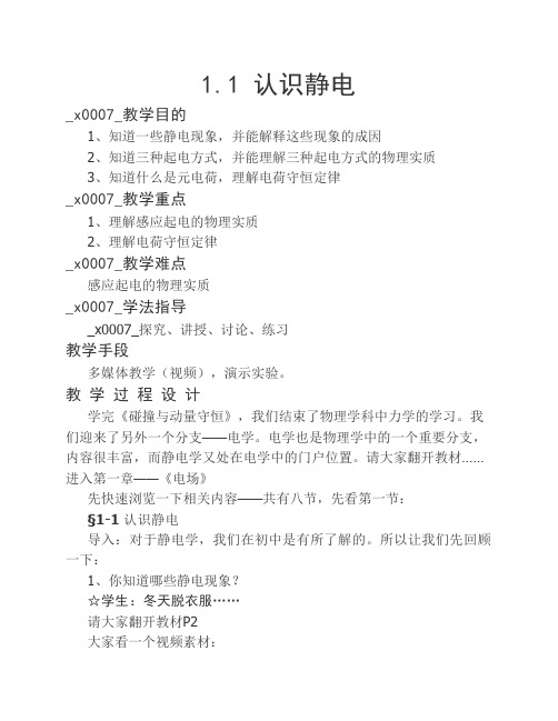 1.1《认识静电》(教案。上课)