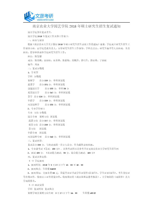 南京农业大学园艺学院2016年硕士研究生招生复试通知