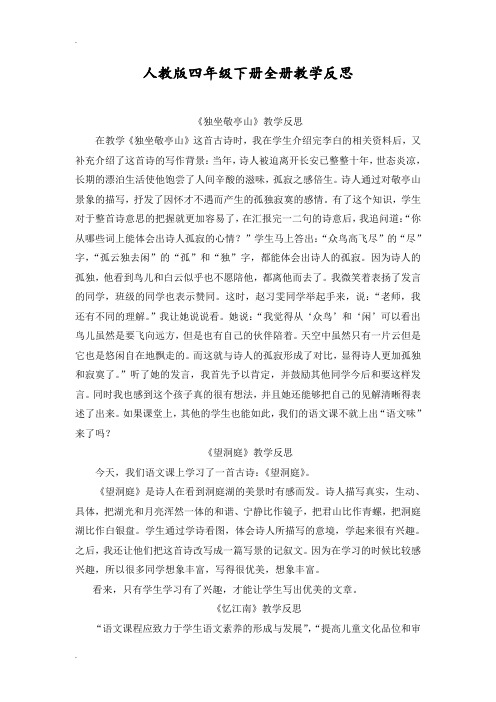人教版语文四年级下全册教学反思全册