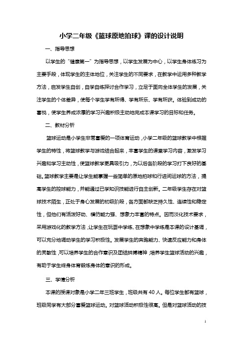 二年级体育教案-水平一《篮球原地拍球》教案设计 全国通用