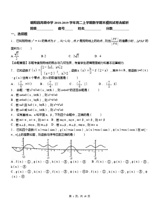 朝阳县高级中学2018-2019学年高二上学期数学期末模拟试卷含解析