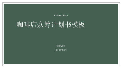 咖啡店众筹计划书图文