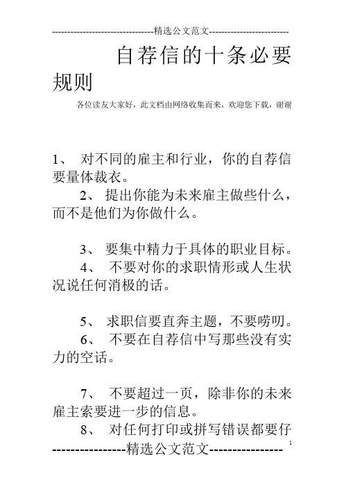 自荐信的十条必要规则